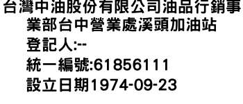 IMG-台灣中油股份有限公司油品行銷事業部台中營業處溪頭加油站