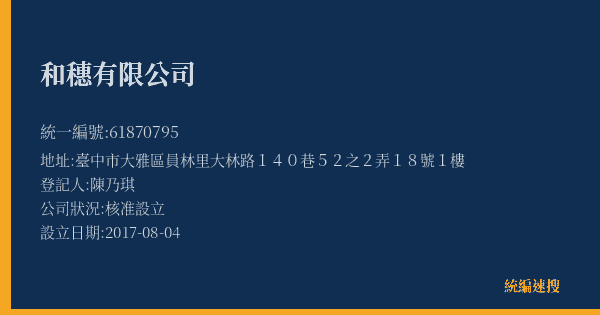 和穗有限公司的照片-統編 61870795(臺中市) 公司登記資料與營業項目詳細圖表