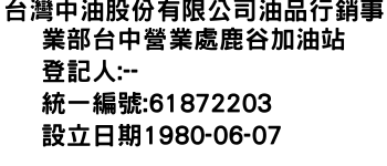 IMG-台灣中油股份有限公司油品行銷事業部台中營業處鹿谷加油站