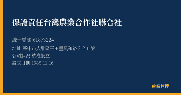 保證責任台灣農業合作社聯合社的照片-統編 61873224(臺中市) 公司登記資料與營業項目詳細圖表