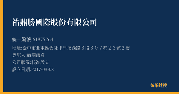 祐鼎勝國際股份有限公司的照片-統編 61875264(臺中市) 公司登記資料與營業項目詳細圖表