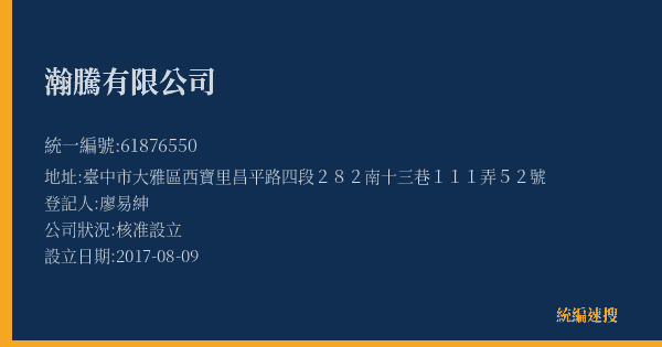 瀚騰有限公司的照片-統編 61876550(臺中市) 公司登記資料與營業項目詳細圖表