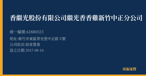 香繼光股份有限公司繼光香香雞新竹中正分公司的照片-統編 61880323(新竹市) 公司登記資料與營業項目詳細圖表
