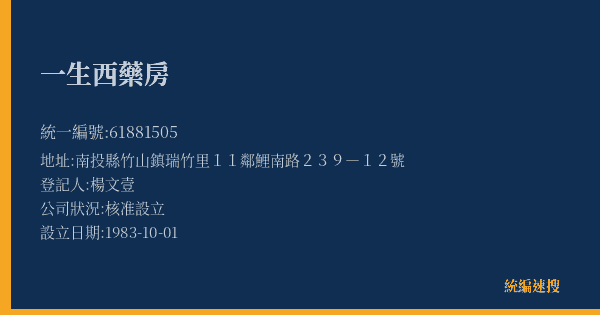 一生西藥房的照片-統編 61881505(南投縣) 公司登記資料與營業項目詳細圖表