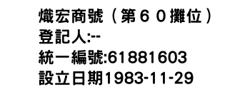 IMG-熾宏商號（第６０攤位）