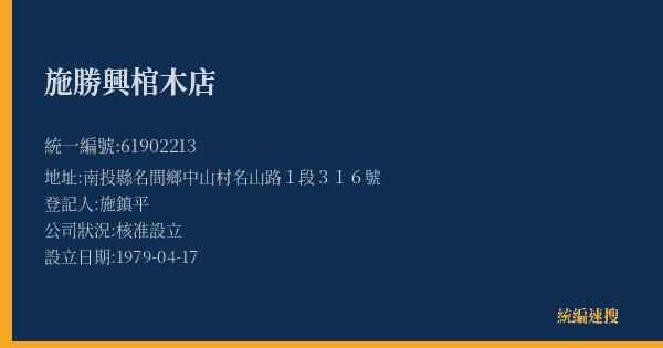施勝興棺木店的照片-統編 61902213(南投縣) 公司登記資料與營業項目詳細圖表