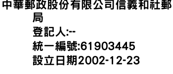 IMG-中華郵政股份有限公司信義和社郵局