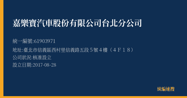 嘉樂寶汽車股份有限公司台北分公司的照片-統編 61903971(臺北市) 公司登記資料與營業項目詳細圖表