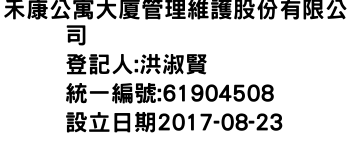 IMG-禾康公寓大廈管理維護股份有限公司