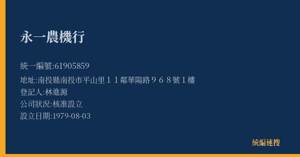 永一農機行的照片-統編 61905859(南投縣) 公司登記資料與營業項目詳細圖表