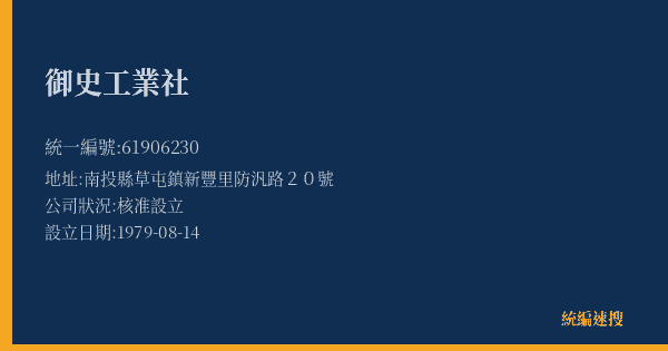 御史工業社的照片-統編 61906230(南投縣) 公司登記資料與營業項目詳細圖表