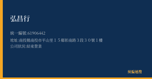 弘昌行的照片-統編 61906442(南投縣) 公司登記資料與營業項目詳細圖表