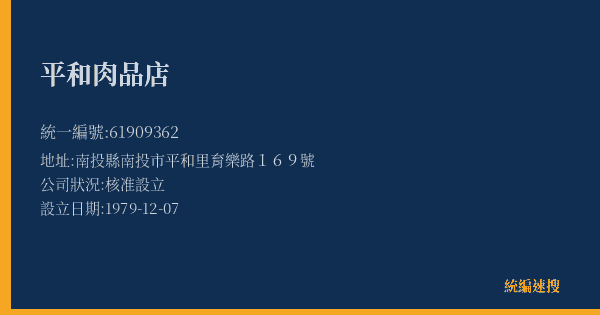 平和肉品店的照片-統編 61909362(南投縣) 公司登記資料與營業項目詳細圖表