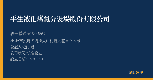平生液化煤氣分裝場股份有限公司的照片-統編 61909567(南投縣) 公司登記資料與營業項目詳細圖表