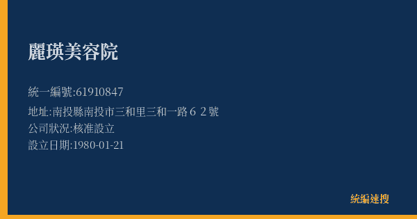 麗瑛美容院的照片-統編 61910847(南投縣) 公司登記資料與營業項目詳細圖表