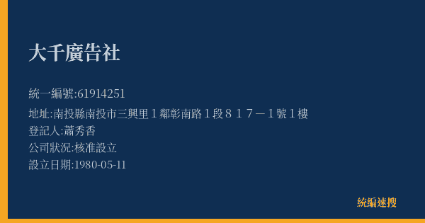 大千廣告社的照片-統編 61914251(南投縣) 公司登記資料與營業項目詳細圖表