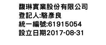 IMG-馥琳實業股份有限公司