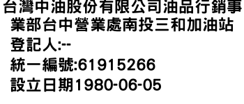 IMG-台灣中油股份有限公司油品行銷事業部台中營業處南投三和加油站