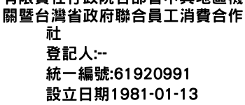 IMG-有限責任行政院各部會中興地區機關暨台灣省政府聯合員工消費合作社