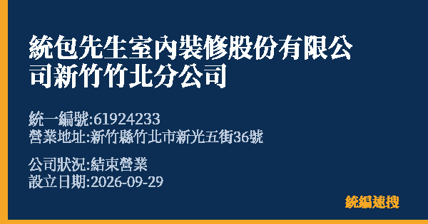 統包先生室內裝修股份有限公司新竹竹北分公司的照片-統編 61924233(新竹縣) 公司登記資料與營業項目詳細圖表