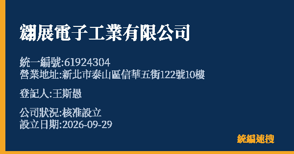 翝展電子工業有限公司的照片-統編 61924304(新北市) 公司登記資料與營業項目詳細圖表