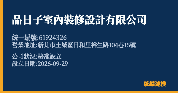品日子室內裝修設計有限公司的照片-統編 61924326(新北市) 公司登記資料與營業項目詳細圖表