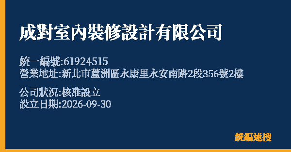 成對室內裝修設計有限公司的照片-統編 61924515(新北市) 公司登記資料與營業項目詳細圖表