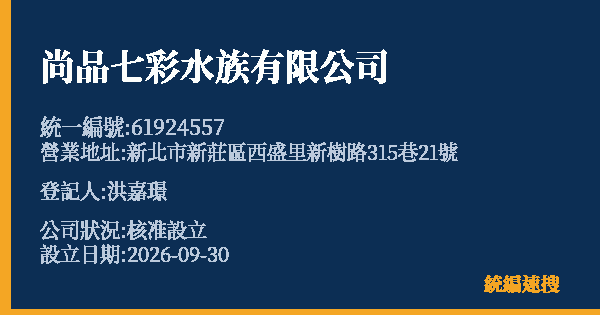 尚品七彩水族有限公司的照片-統編 61924557(新北市) 公司登記資料與營業項目詳細圖表