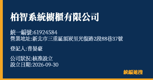 柏智系統櫥櫃有限公司的照片-統編 61924584(新北市) 公司登記資料與營業項目詳細圖表