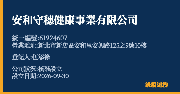 安和守穗健康事業有限公司的照片-統編 61924607(新北市) 公司登記資料與營業項目詳細圖表