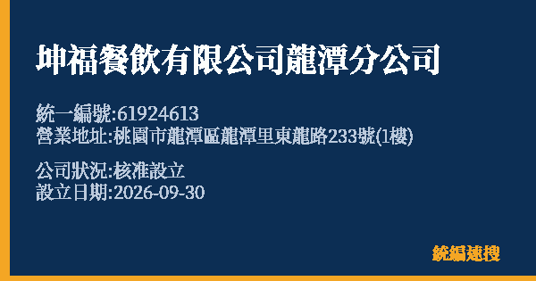 坤福餐飲有限公司龍潭分公司的照片-統編 61924613(桃園市) 公司登記資料與營業項目詳細圖表