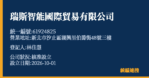 瑞斯智能國際貿易有限公司的照片-統編 61924825(新北市) 公司登記資料與營業項目詳細圖表