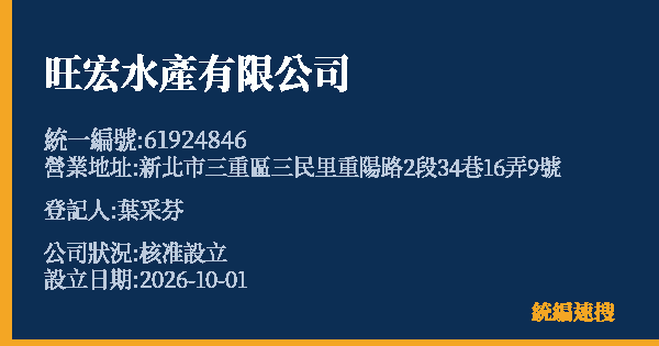 旺宏水產有限公司的照片-統編 61924846(新北市) 公司登記資料與營業項目詳細圖表