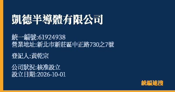 凱德半導體有限公司的照片-統編 61924938(新北市) 公司登記資料與營業項目詳細圖表