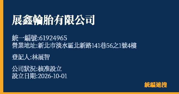 展鑫輪胎有限公司的照片-統編 61924965(新北市) 公司登記資料與營業項目詳細圖表