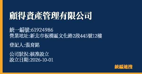 顧得資產管理有限公司的照片-統編 61924986(新北市) 公司登記資料與營業項目詳細圖表