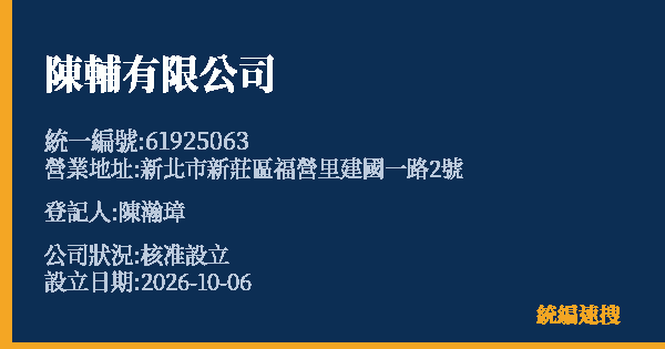 陳輔有限公司的照片-統編 61925063(新北市) 公司登記資料與營業項目詳細圖表