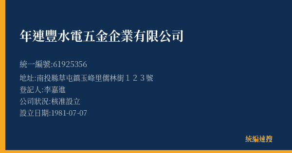 年連豐水電五金企業有限公司的照片-統編 61925356(南投縣) 公司登記資料與營業項目詳細圖表