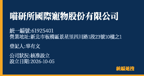 喵研所國際寵物股份有限公司的照片-統編 61925401(新北市) 公司登記資料與營業項目詳細圖表