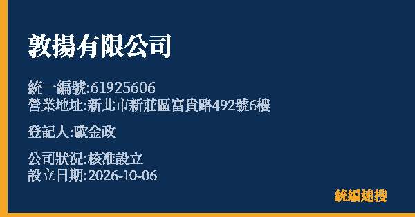 敦揚有限公司的照片-統編 61925606(新北市) 公司登記資料與營業項目詳細圖表