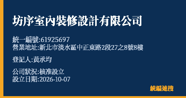 坊序室內裝修設計有限公司的照片-統編 61925697(新北市) 公司登記資料與營業項目詳細圖表
