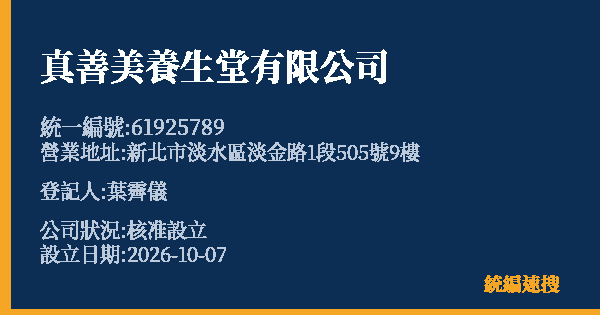 真善美養生堂有限公司的照片-統編 61925789(新北市) 公司登記資料與營業項目詳細圖表