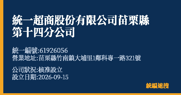 統一超商股份有限公司苗栗縣第十四分公司的照片-統編 61926056(苗栗縣) 公司登記資料與營業項目詳細圖表