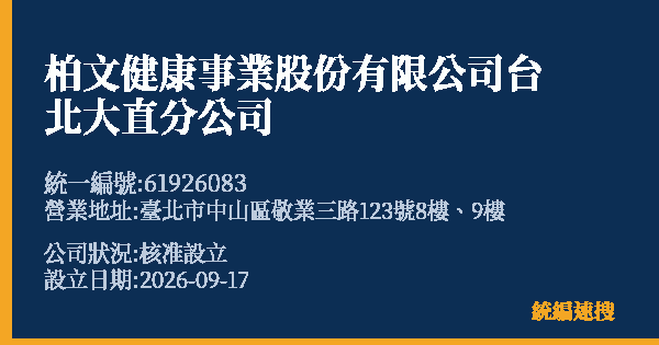 柏文健康事業股份有限公司台北大直分公司的照片-統編 61926083(臺北市) 公司登記資料與營業項目詳細圖表
