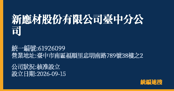 新應材股份有限公司臺中分公司的照片-統編 61926099 公司登記資料與營業項目詳細圖表