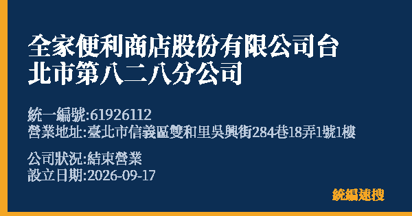 全家便利商店股份有限公司台北市第八二八分公司的照片-統編 61926112(臺北市) 公司登記資料與營業項目詳細圖表