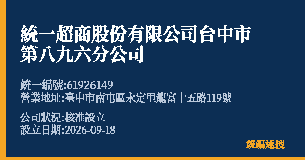 統一超商股份有限公司台中市第八九六分公司的照片-統編 61926149(臺中市) 公司登記資料與營業項目詳細圖表
