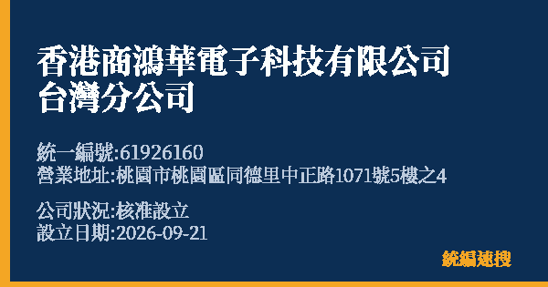 香港商鴻華電子科技有限公司台灣分公司的照片-統編 61926160(桃園市) 公司登記資料與營業項目詳細圖表