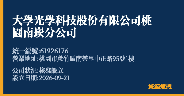 大學光學科技股份有限公司桃園南崁分公司的照片-統編 61926176(桃園市) 公司登記資料與營業項目詳細圖表