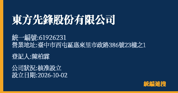 東方先鋒股份有限公司的照片-統編 61926231(臺中市) 公司登記資料與營業項目詳細圖表
